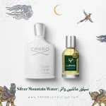 عطر کرید سیلور مانتین واتر | Creed Silver Mountain Water