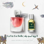 عطر لانکوم لا ویه است بله | Lancôme La Vie Est Belle​