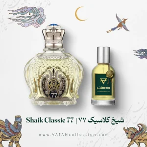 عطر شیخ کلاسیک ۷۷ | Opulent Shaik Classic No 77
