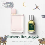 عطر باربری هر | Burberry Her