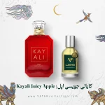 عطر کایالی ادن جویسی اپل 01 | Kayali Eden Juicy Apple 01