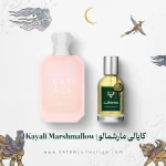 عطر کایالی یام بوجی مارشمالو 81 | Kayali Yum Boujee Marshmallow 81
