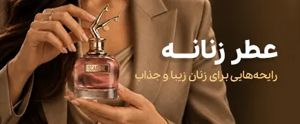 عطرهای زنانه