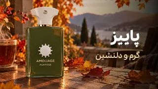 انتخاب عطر مناسب فصل پاییز