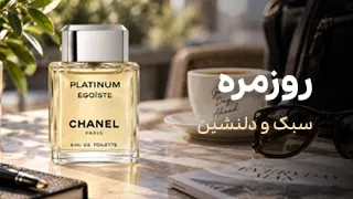 انتخاب عطر مناسب استفاده روزمره