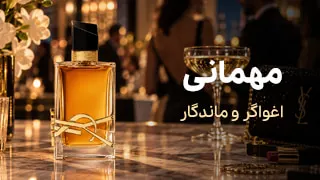 انتخاب عطر مناسب مهمانی و مراسم