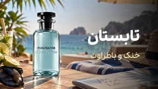 انتخاب عطر مناسب فصل تابستان