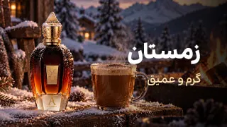 انتخاب عطر مناسب فصل زمستان