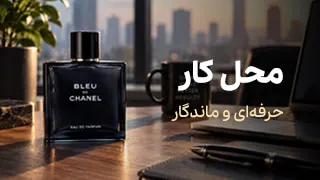 انتخاب عطر مناسب محل کار
