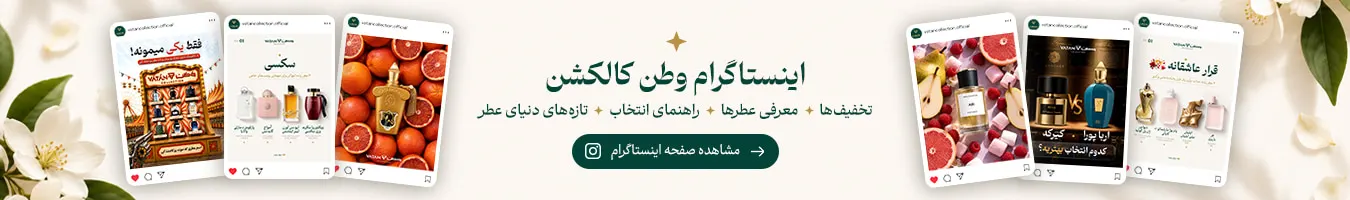اینستاگرام وطن کالکشن؛ تخفیفها، معرفی عطرها و راهنمای انتخاب عطر