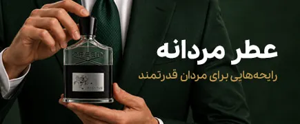 عطرهای مردانه