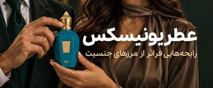 عطرهای یونیسکس