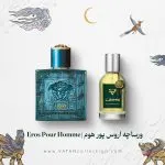 عطر ورساچه اروس پور هوم | Versace Eros Pour Homme
